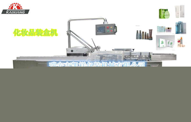 KXZ-100B型化妝品、洗面奶、面霜、化妝水裝盒機(jī)